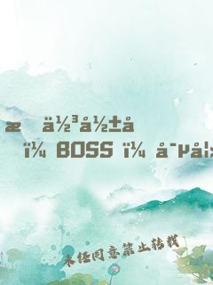 最佳影后：BOSS，寵妻要點(diǎn)臉